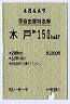 印発・B自由席特急券★水戸→150kmまで(昭和61年)