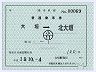 養老鉄道★補充片道乗車券･大垣駅(19.9印刷)