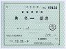 養老鉄道★補充片道乗車券･桑名駅(19.9印刷)