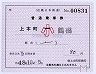 補充片道乗車券・○09上本町駅(小児専用券・新券)
