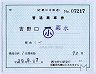 補充片道乗車券・○西吉野口駅(19.5印刷)