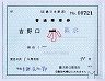 補充片道乗車券・○西吉野口駅(小児専用券・18.11印刷)
