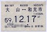 東武鉄道★大山⇔和光市(通勤・59年12月17日まで)