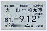 東武鉄道★大山⇔和光市(通勤・61年9月12日まで)