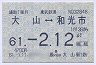 東武鉄道★大山⇔和光市(通勤・61年2月12日まで)