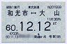 東武鉄道★和光市⇔大山(通勤・60年12月12日まで)