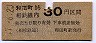 相模鉄道★和田町から30円区間ゆき(昭和47年)
