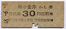 西武鉄道★新小金井から30円区間ゆき(昭和48年)
