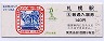 函館本線・札幌駅(140円券・平成3年)