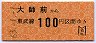 東武★大師前から100円区間ゆき(昭和63年)