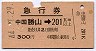 急行券★中国勝山→201km以上(昭和44年)