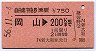 自由席特急券(乗継)★岡山→200kmまで(昭和56年)