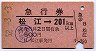急行券★松江→201km以上(昭和52年)