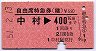 自由席特急券(乗継)★中村→400kmまで(昭和51年)
