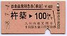 B自由席特急券(乗継)★杵築→100kmまで(昭和58年)