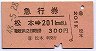 急行券★松本→201km以上(昭和48年)