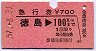 急行券★徳島→100kmまで(昭和57年)