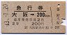 急行券(2等)★大阪→200kmまで(昭和43年)