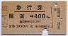 急行券(2等)★尾道→400kmまで(昭和43年)