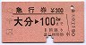 急行券★大分→100kmまで(昭和51年)