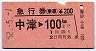 急行券(乗継)★中津→100kmまで(昭和52年)