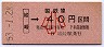 山陰本線・城崎から40円区間ゆき・小児券(昭和53年)