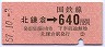 横須賀線・北鎌倉から640円区間ゆき(昭和57年)