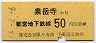 都営★泉岳寺から50円区間ゆき(昭和48年)