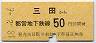 都営★三田から50円区間ゆき(昭和48年)