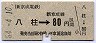 新京成★八柱から80円区間ゆき(昭和54年)