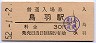 参宮線・鳥羽駅(30円券・昭和52年)