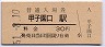 東海道本線・甲子園口駅(30円券・昭和51年)