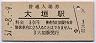 東海道本線・大垣駅(30円券・昭和51年)