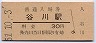 福知山線・谷川駅(30円券・昭和51年)