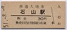 東海道本線・石山駅(30円券・昭和51年)