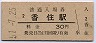 山陰本線・香住駅(30円券・昭和51年)