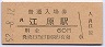 山陰本線・江原駅(60円券・昭和52年)