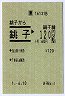 印発・銚子電鉄★銚子→120円区間(平成元年)
