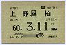 国鉄★上野⇔柏(通学・60年3月11日まで)