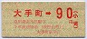 伊予鉄道B型★大手町から90円区間ゆき(小児・赤字)
