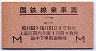 国鉄線乗車票(昭和53年10月31日まで有効)
