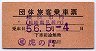 団体旅客乗車票(横浜市内、○近・虎の門発行)