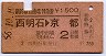 新幹線自由席特急券★西明石→京都(昭和56年)