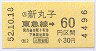 東急★新丸子から60円区間ゆき(昭和52年)