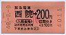 阪急★西院から200円区間ゆき(昭和49年・小児券)