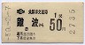 大阪市交★難波から50円区間ゆき(昭和50年)