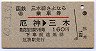 赤線入り★三木線さよなら乗車券(厄神→三木・S60年)