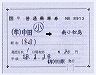 JR四国★補充片道乗車券(中田→南小松島・記補)