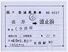JR四国★補充片道乗車券(波方→波止浜・記補)