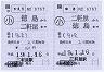 JR四国★補充往復乗車券(二軒屋→徳島・記補)